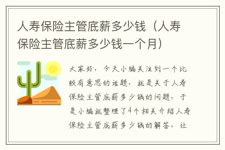 人寿保险主管底薪多少钱（人寿保险主管底薪多少钱一个月）