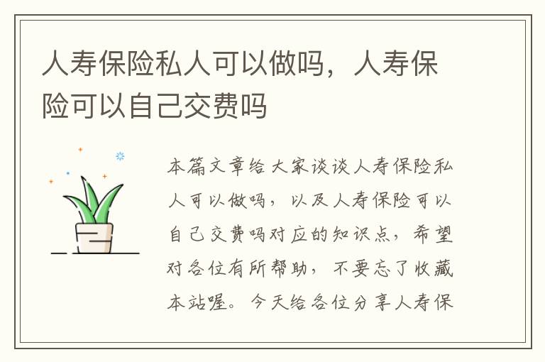 人寿保险私人可以做吗，人寿保险可以自己交费吗