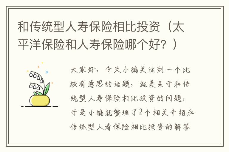 和传统型人寿保险相比投资（太平洋保险和人寿保险哪个好？）