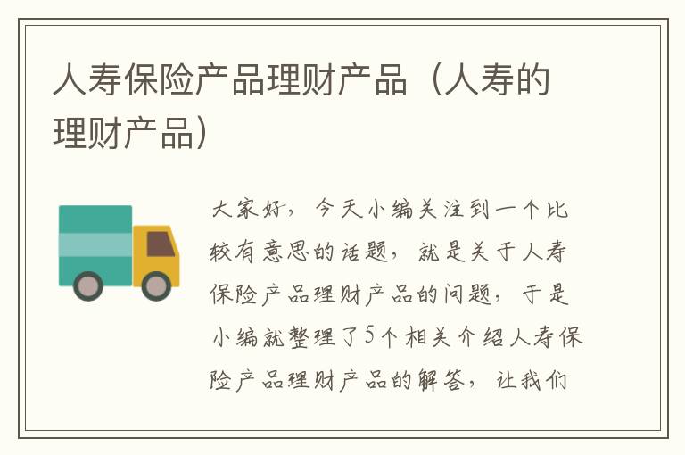 人寿保险产品理财产品（人寿的理财产品）