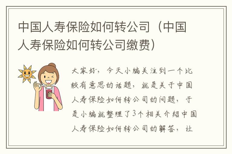 中国人寿保险如何转公司（中国人寿保险如何转公司缴费）