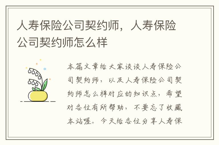 人寿保险公司契约师，人寿保险公司契约师怎么样