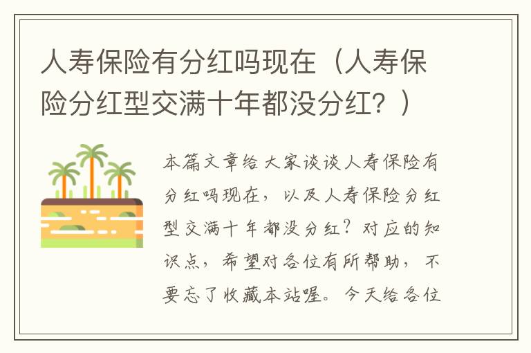 人寿保险有分红吗现在（人寿保险分红型交满十年都没分红？）