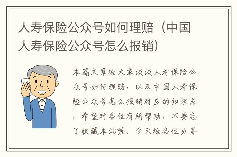 人寿保险公众号如何理赔（中国人寿保险公众号怎么报销）