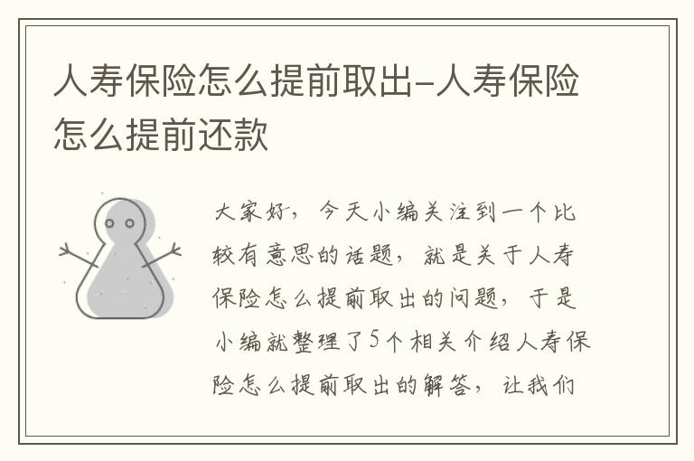 人寿保险怎么提前取出-人寿保险怎么提前还款