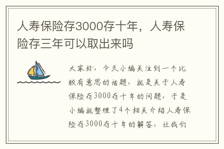 人寿保险存3000存十年，人寿保险存三年可以取出来吗