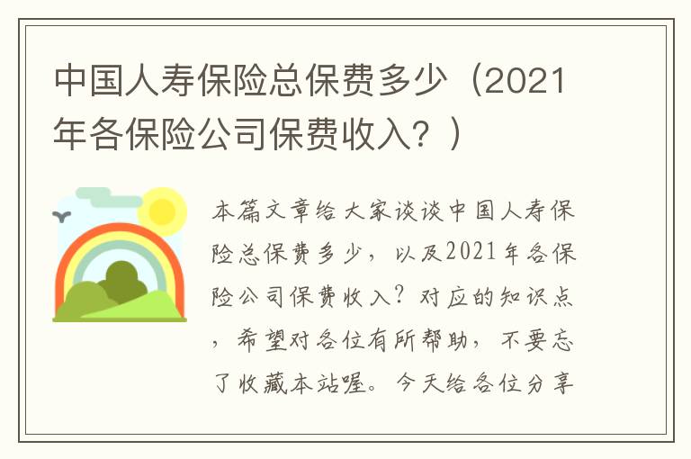 中国人寿保险总保费多少（2021年各保险公司保费收入？）