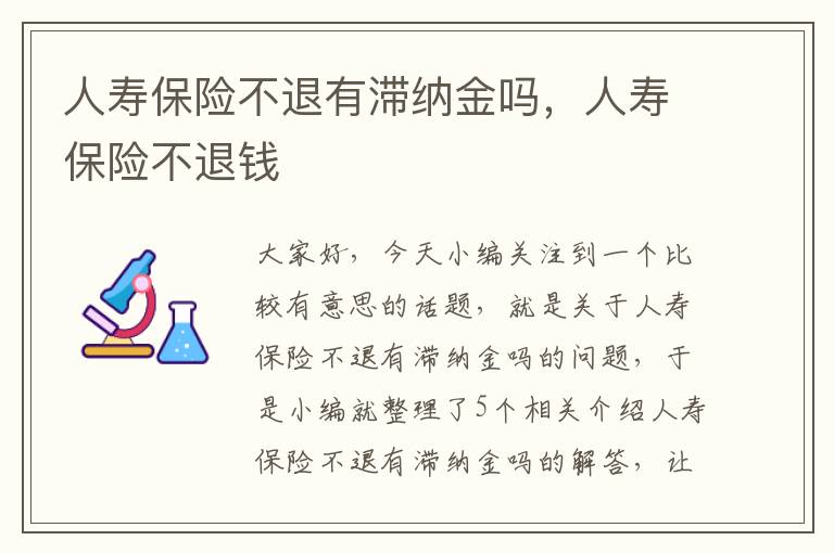 人寿保险不退有滞纳金吗，人寿保险不退钱