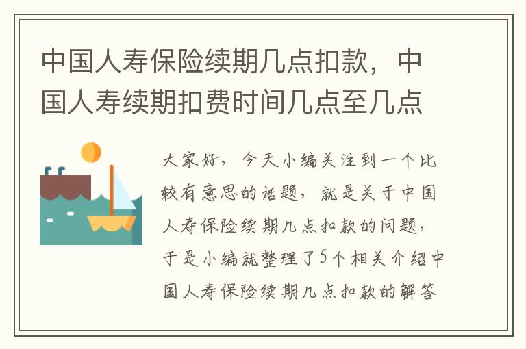 中国人寿保险续期几点扣款，中国人寿续期扣费时间几点至几点