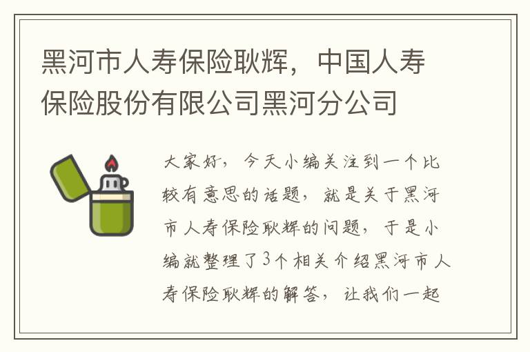 黑河市人寿保险耿辉，中国人寿保险股份有限公司黑河分公司