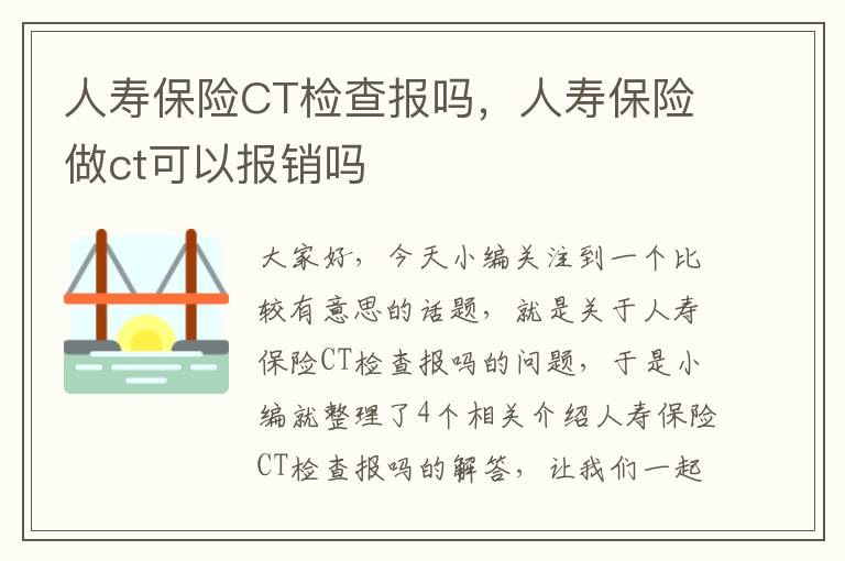 人寿保险CT检查报吗，人寿保险做ct可以报销吗