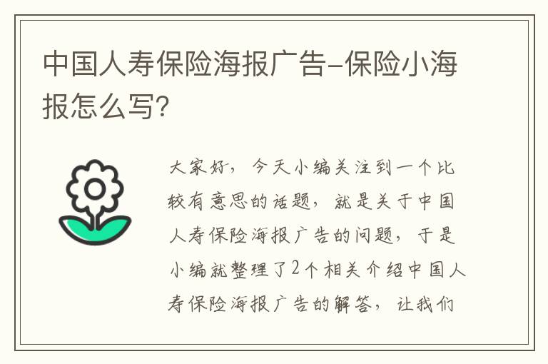 中国人寿保险海报广告-保险小海报怎么写？