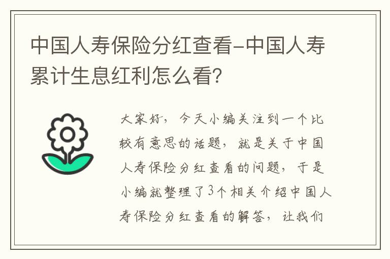 中国人寿保险分红查看-中国人寿累计生息红利怎么看？