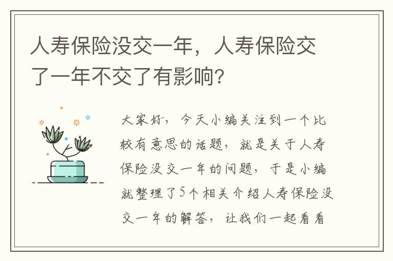 人寿保险没交一年，人寿保险交了一年不交了有影响?