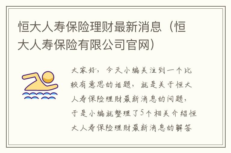 恒大人寿保险理财最新消息（恒大人寿保险有限公司官网）