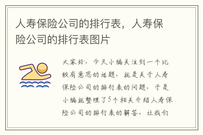 人寿保险公司的排行表，人寿保险公司的排行表图片