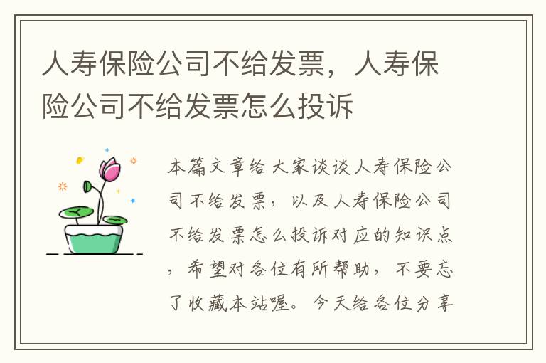 人寿保险公司不给发票，人寿保险公司不给发票怎么投诉