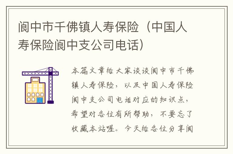 阆中市千佛镇人寿保险（中国人寿保险阆中支公司电话）