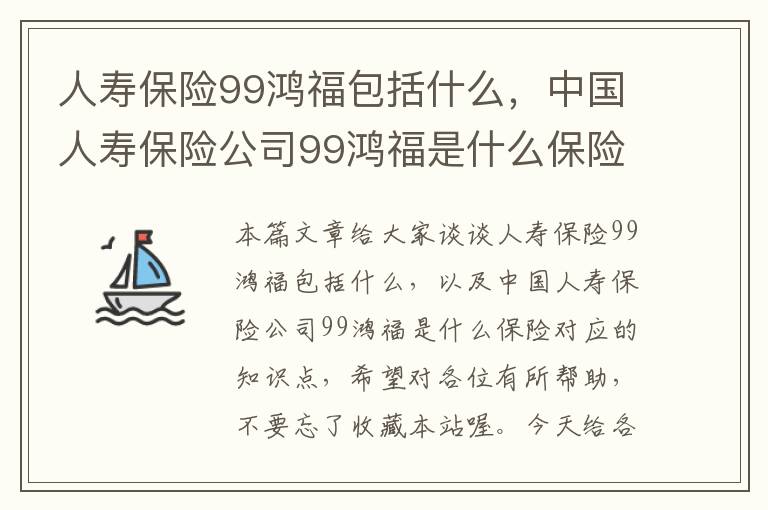 人寿保险99鸿福包括什么，中国人寿保险公司99鸿福是什么保险