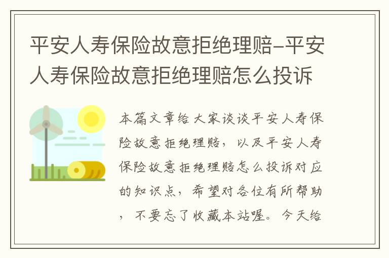 平安人寿保险故意拒绝理赔-平安人寿保险故意拒绝理赔怎么投诉