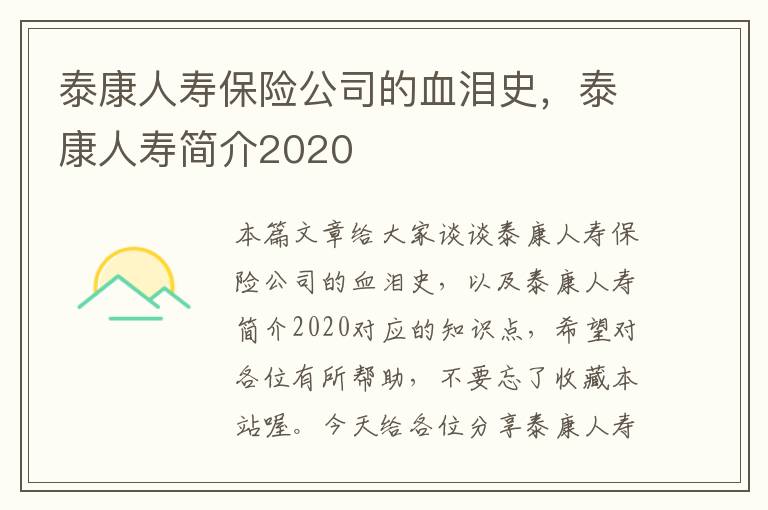 泰康人寿保险公司的血泪史，泰康人寿简介2020