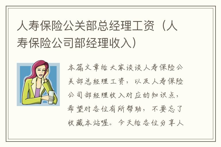 人寿保险公关部总经理工资（人寿保险公司部经理收入）