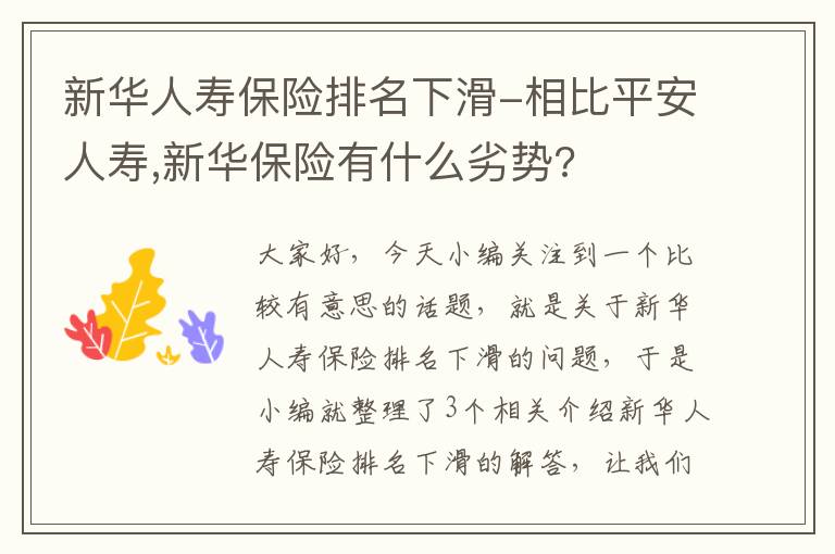 新华人寿保险排名下滑-相比平安人寿,新华保险有什么劣势?