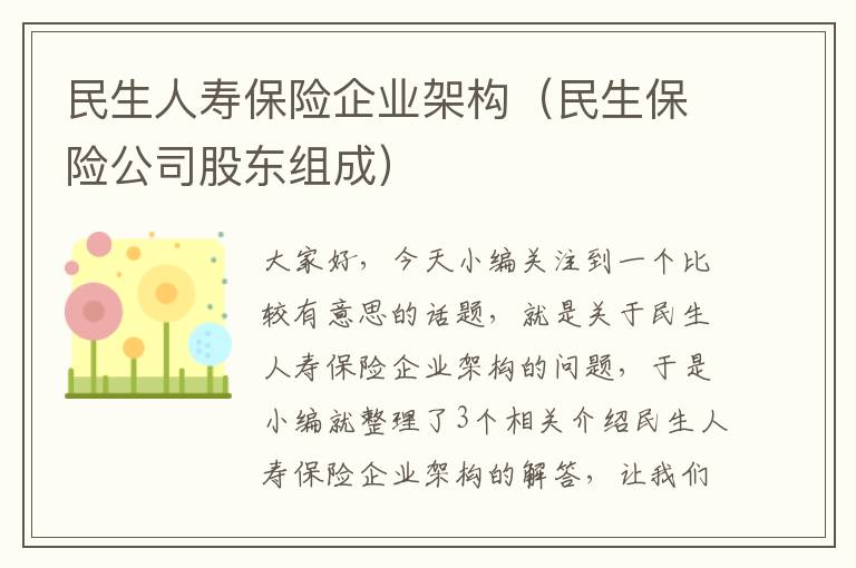 民生人寿保险企业架构（民生保险公司股东组成）