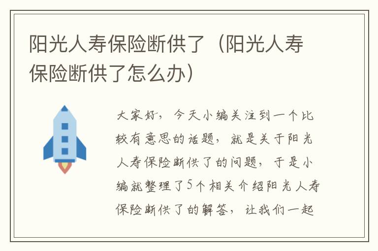 阳光人寿保险断供了（阳光人寿保险断供了怎么办）