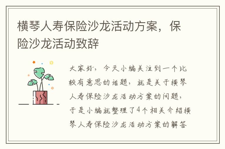 横琴人寿保险沙龙活动方案，保险沙龙活动致辞