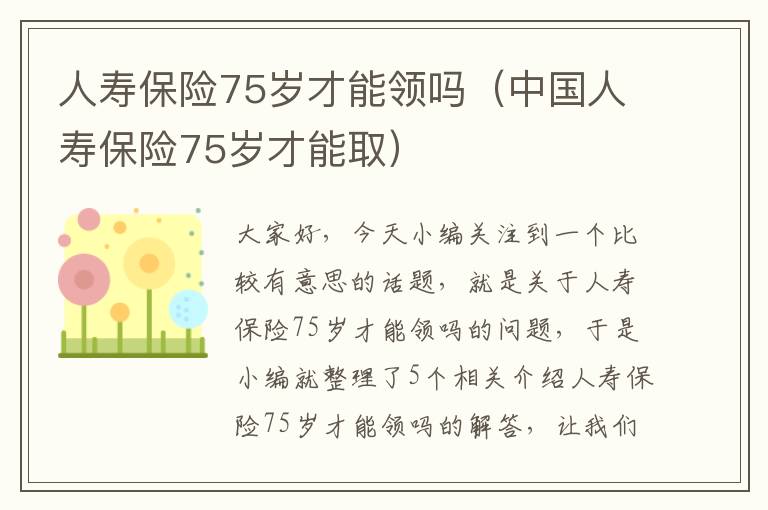 人寿保险75岁才能领吗（中国人寿保险75岁才能取）