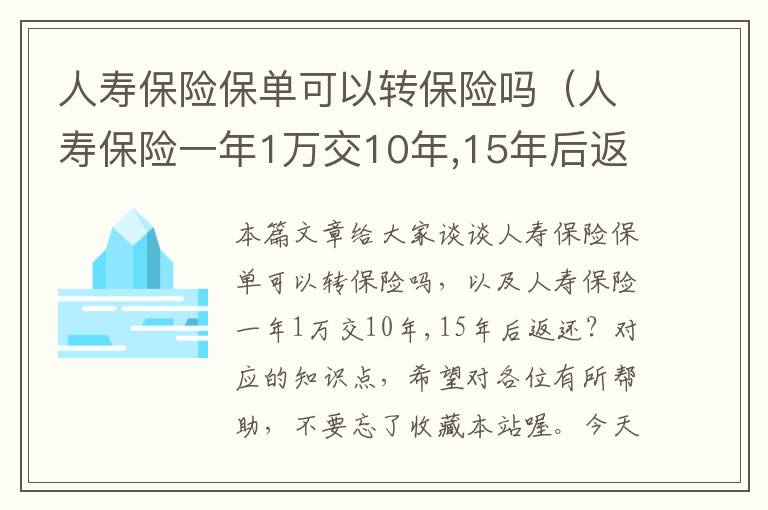 人寿保险保单可以转保险吗（人寿保险一年1万交10年,15年后返还？）