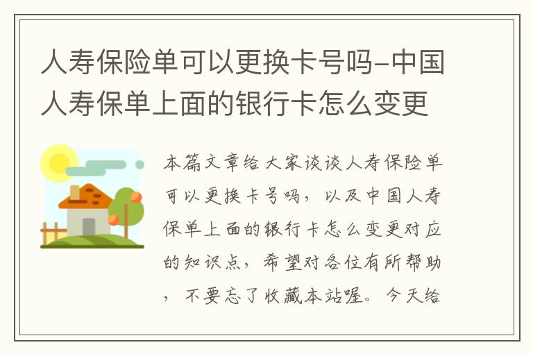 人寿保险单可以更换卡号吗-中国人寿保单上面的银行卡怎么变更