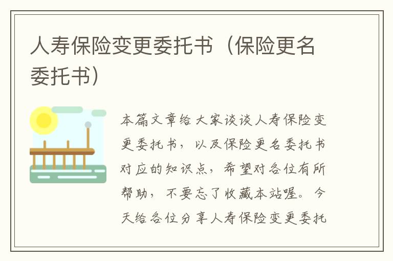 人寿保险变更委托书（保险更名委托书）