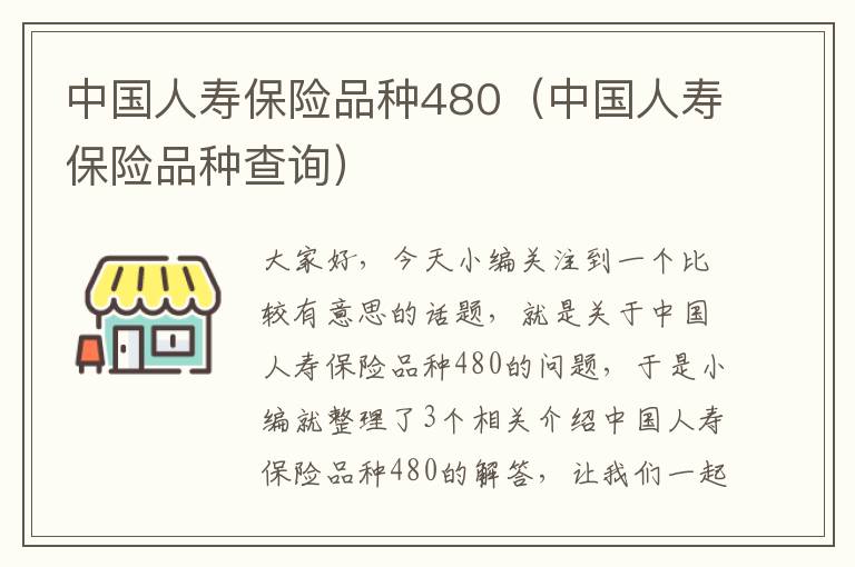 中国人寿保险品种480（中国人寿保险品种查询）