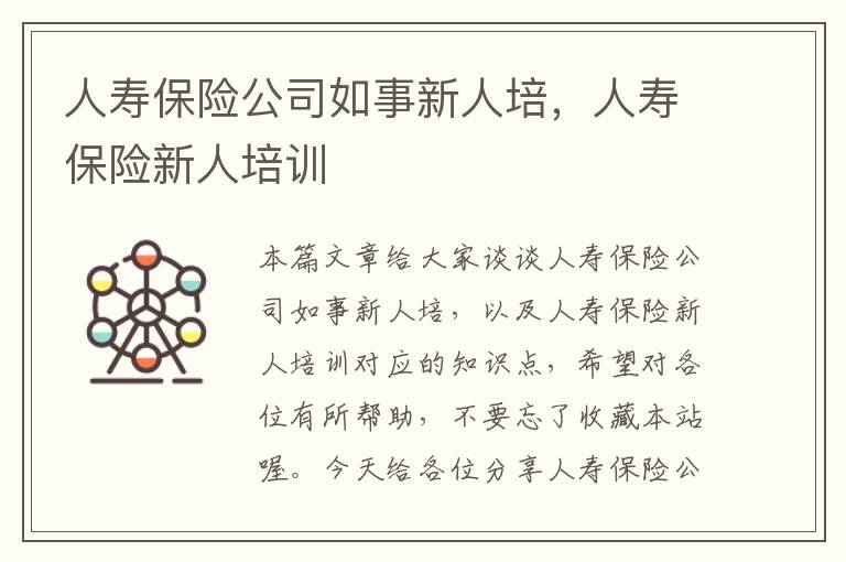 人寿保险公司如事新人培，人寿保险新人培训