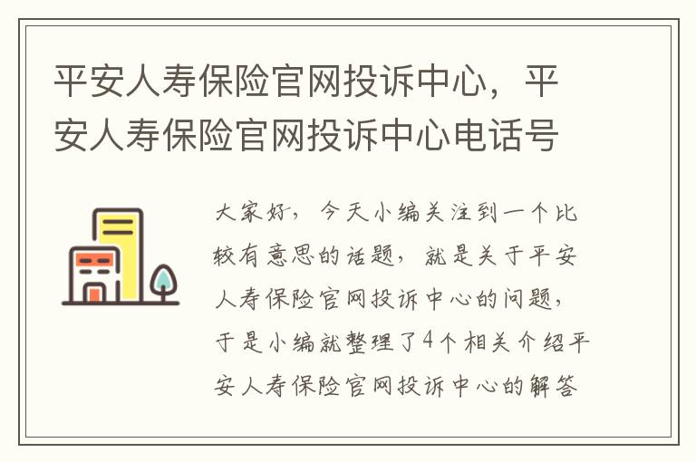 平安人寿保险官网投诉中心，平安人寿保险官网投诉中心电话号码