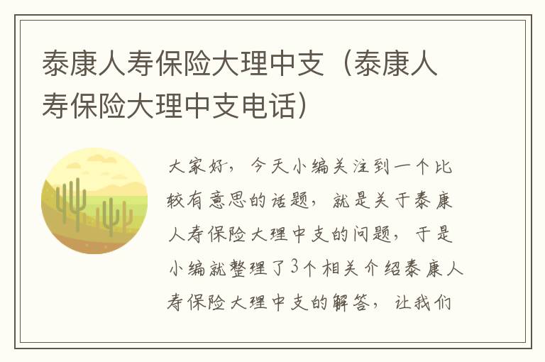 泰康人寿保险大理中支（泰康人寿保险大理中支电话）