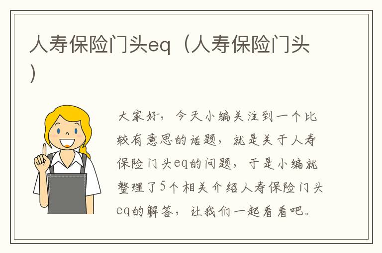 人寿保险门头eq（人寿保险门头）