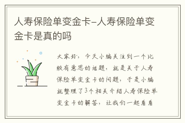 人寿保险单变金卡-人寿保险单变金卡是真的吗