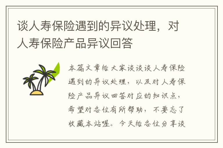 谈人寿保险遇到的异议处理，对人寿保险产品异议回答