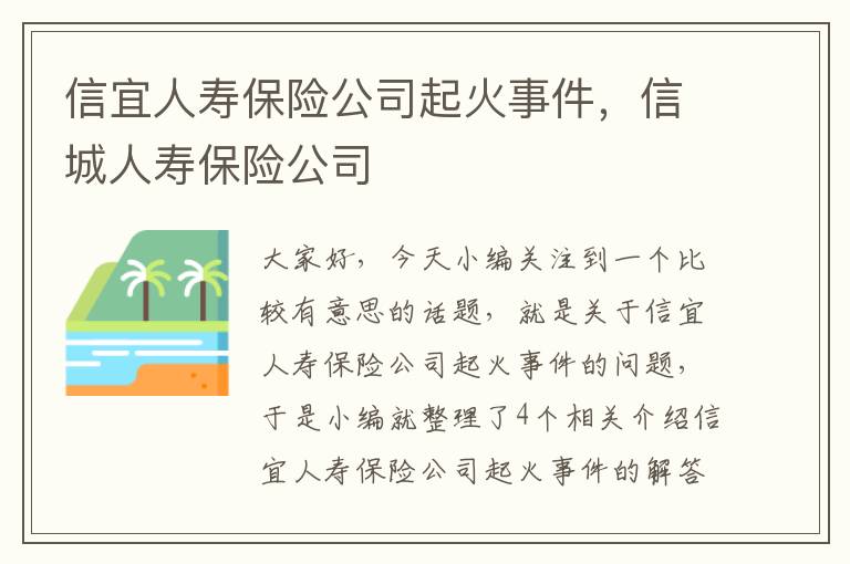 信宜人寿保险公司起火事件，信城人寿保险公司