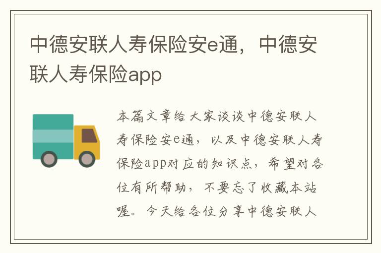 中德安联人寿保险安e通，中德安联人寿保险app