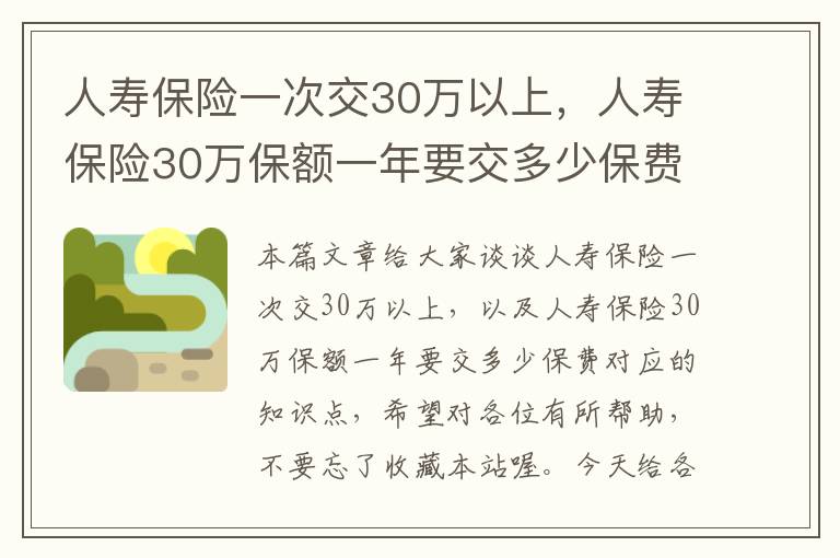 人寿保险一次交30万以上，人寿保险30万保额一年要交多少保费