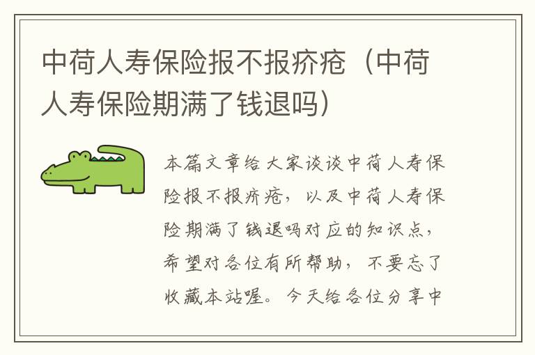 中荷人寿保险报不报疥疮（中荷人寿保险期满了钱退吗）