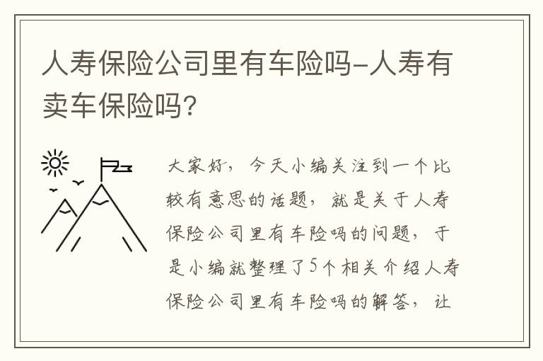 人寿保险公司里有车险吗-人寿有卖车保险吗?