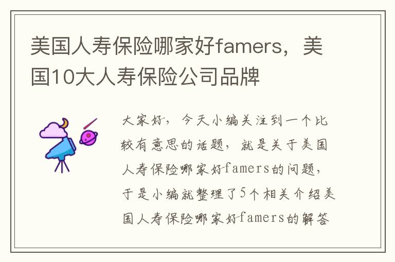 美国人寿保险哪家好famers，美国10大人寿保险公司品牌