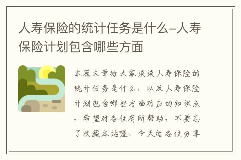 人寿保险的统计任务是什么-人寿保险计划包含哪些方面