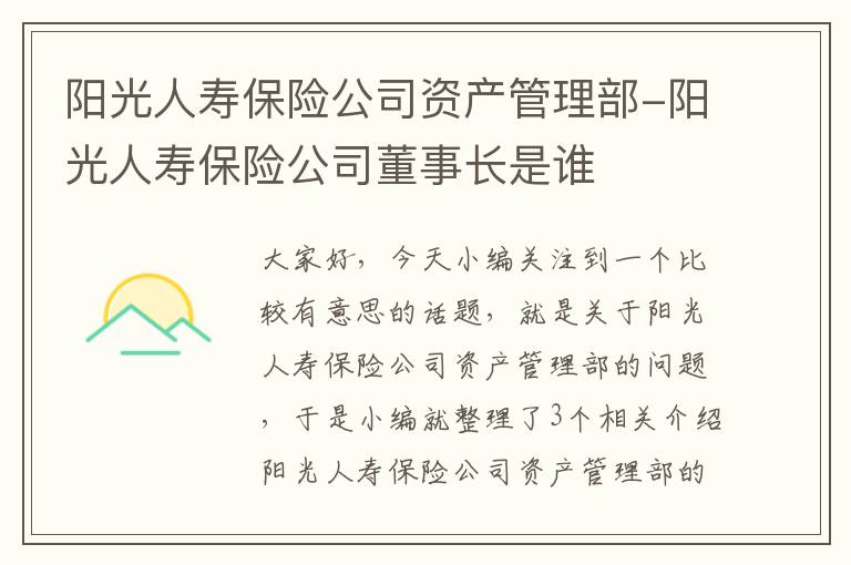 阳光人寿保险公司资产管理部-阳光人寿保险公司董事长是谁