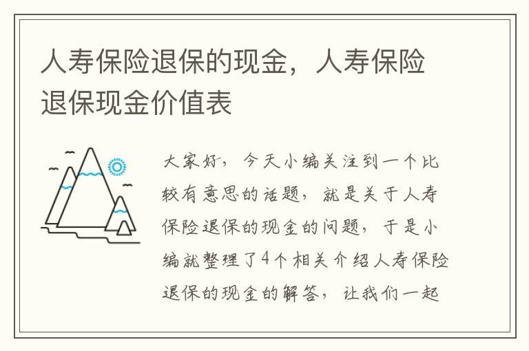 人寿保险退保的现金，人寿保险退保现金价值表